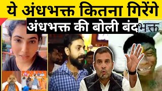 politics new roasting video 🤣🤣🤣🤣 andhbhakt funny video 🤣🤣🤣🤣 [upl. by Ardeid269]