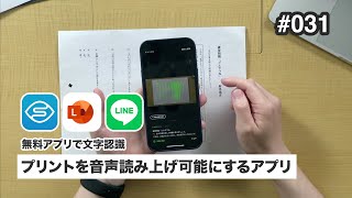 プリントを音声読み上げ可能にするアプリ [upl. by Caughey]