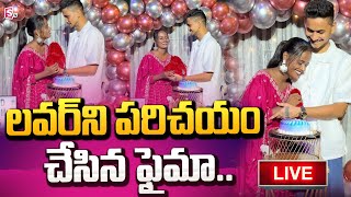 🔴Live  లవర్ ని పరిచయం చేసిన ఫైమా  Jabardasth faima introduced his boy friend SumanTVChannel [upl. by Siegfried]