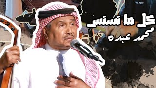 أغنية  كل ما نسنس ـ من أغاني الفنان الكبير محمد عبدهquot السعوددية الرياض music [upl. by Izy378]