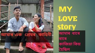 MY lovestory part1আমাৰ ভাল পোৱাৰ কাহিনীAssamese video [upl. by Aisatsan]