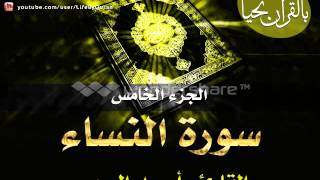 الجزء الخامس  سورة النساء بصوت الشيخ أحمد العجمي [upl. by Pump]