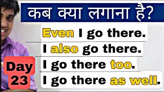 Day 24  आ गई विडियो Even Also Too Well कब और कहाँ लगाना है  advance English [upl. by Etteiram]