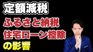 【定額減税】ふるさと納税・住宅ローン控除を適用していると不利になるか？ふるさと納税限度額に与える影響についても解説します。 [upl. by Ut415]