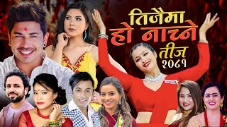 New teej Song 2081  Teejaima Ho Nachne  Prakash Saput Anjali Adhikari Khuman adhikariDevi Gharti [upl. by Gabbi]