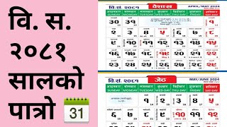 वि स २०८१ सालको पात्रो 📆 Nepali Calender BS 2081  Nepali Patro 2081  BS 2081 Calendar [upl. by Nemaj42]