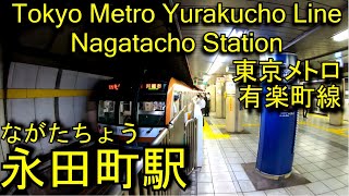 【1974年開業】有楽町線 永田町駅に潜ってみた Nagatacho station Yurakucho Line [upl. by Netram]