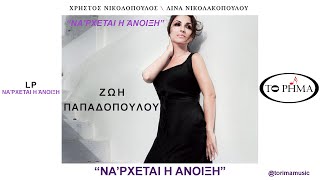 ΝΑΡΧΕΤΑΙ Η ΆΝΟΙΞΗ  ΖΩΗ ΠΑΠΑΔΟΠΟΥΛΟΥ  Official Music Video  ΗQ [upl. by Eelahc]