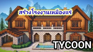 ep550 Roblox  ทำแร่ขายเพื่อเป็นมหาเศรษฐี [upl. by Malley154]