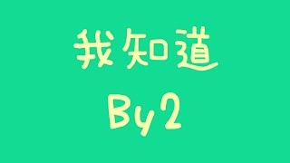 By2  我知道【歌詞】 [upl. by Lindie]