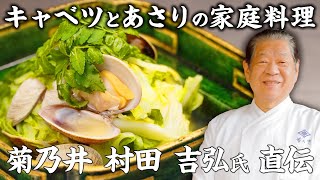 【出汁いらず】油不使用！春キャベツとあさりのあっさり煮 ｜菊乃井主人 村田氏｜「家庭でできる野菜を使ったお料理」 【日本料理】【ミシュラン三ツ星】【新キャベツ】 [upl. by Ahso]