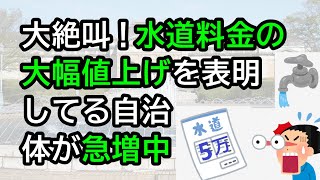 大絶叫！水道料金の大幅値上げを表明してる自治体が急増中 [upl. by Undry596]