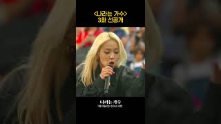 3화 선공개ㅣ머물고픈 환상의 하모니ㅣ나라는가수 나라는가수인스페인 [upl. by Galen]