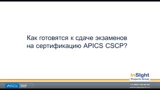 Сертификация APICS [upl. by Omero]