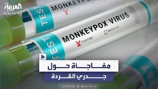 منظمة الصحة العالمية تفجّر مفاجأة حول جدري القردة [upl. by Erdna]