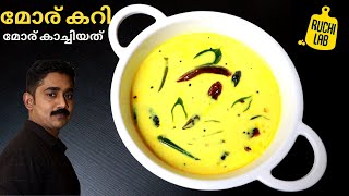 മോര് കറി പെർഫെക്റ്റ് രുചിയിൽEasy Moru Curry without coconutMoru Curry Kerala StyleMoru kachiyathu [upl. by Lantz560]