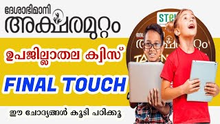 Aksharamuttam Quiz Sub district Level  Deshabhimani Aksharamuttam quiz  അക്ഷരമുറ്റം [upl. by Ehsiom]