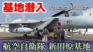 基地潜入】 航空自衛隊 新田原基地 基地見学に行って来ました♪ [upl. by Edrahs]