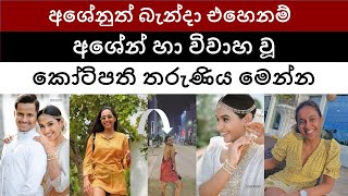 අශේනුත් බැන්දා එහෙනම්  අශේන් හා විවාහ වූ කෝටිපති තරුණිය මෙන්න  Ashen Senarathna got married [upl. by Ocicnarf]