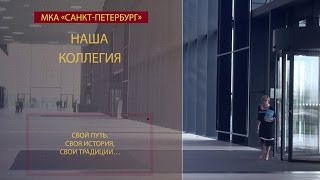 Международная коллегия адвокатов quotСанктПетербургquot документальный фильм [upl. by Avery]