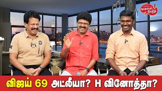 Valai Pechu  விஜய் 69 அட்லீயா H வினோத்தா  Video 2426  12th Mar 2024 [upl. by Aliehc958]