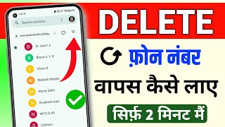 Delete Phone Number Recovery  phone se number delete ho gaya wapas kaise aayega [upl. by Milas832]