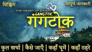 गंगतोक  GANGTOK TOUR GUIDE  Gangtok Tourist Places।Gangtok Tour Plan  Sikkim Full Tour Guide [upl. by Aisorbma]