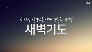 20241020 대구하나교회 새벽기도  오직 그리스도의 복음으로만   갈11117 [upl. by Adamsun616]