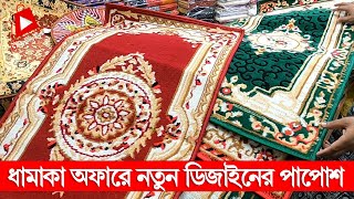 ধামাকা অফার🔥নতুন ডিজাইনের পাপোশ । non slip grip door mat design price [upl. by Anahs]