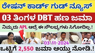 ರೇಷನ್ ಕಾರ್ಡ್ ಗುಡ್ ನ್ಯೂಸ್ 03 ತಿಂಗಳ DBT ಹಣ ಜಮಾ ಒಟ್ಟಿಗೆ 2550 ಜಮಾ [upl. by Ilocin]