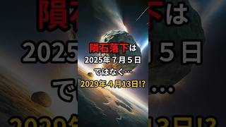 隕石落下は2025年７月５日ではなく、2029年４月13日！？ 予言 都市伝説 NASA アポフィス 天体観測 トランプ 隕石 2025年7月5日 アルマゲドン [upl. by Seroka]