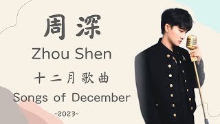 周深合集  歷年十二月歌曲合集2023  Songs of December 周深 歌詞字幕 🎵 浮光 和光同塵 人間星河 不群 能解答一切的答案 好好生活就是美好生活 [upl. by Alikam]