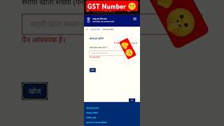 GST Number kaise Nikale😎🫵youtube shorts gst youtubeshorts [upl. by Sandeep315]