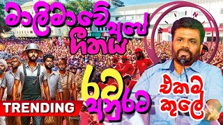 රට අනුරට එකම කුලේ NPP song Anura Kumara Dissanayake  This is not the official song of NPP [upl. by Holman]