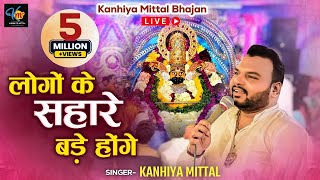 लोगों के सहारे बड़े होंगे Mera To Sahara Shyam Tu Hai  Kanhiya Mittal Live Khatu Shyam Bhajan [upl. by Atlee517]