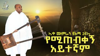 የሚጠብቀኝ አይተኛም Yemitebikegn aytegnam like mezemran yilma hailu song [upl. by Anya502]