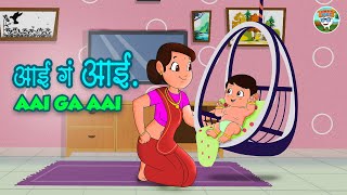 आई गं आई l Aai Ga Aai l Marathi Rhymes l Balgeet l Simsimbal l [upl. by Avilla]