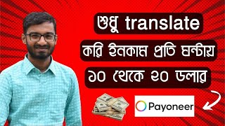 শুধু Translate করে প্রতি ঘন্টায় 20 ডলার ইনকাম  Translation Jobs Online  NSM TECH BD [upl. by Eiralav]