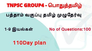 10th std Tamil Full Test  100 Questions  TNPSC FREE TEST [upl. by Nosyd]