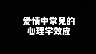 爱情中常见的心理学效应 [upl. by Bailey]