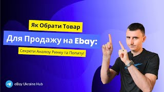 Як Обрати Товар для Продажу на eBay Секрети Аналізу Ринку та Попиту [upl. by Reeve]