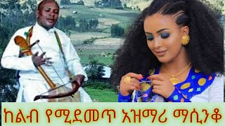 Ethiopia áŠ á‹áˆ›áˆª áˆ›áˆ²áŠ•á‰† áŠ á‹áˆ›áˆª á‹˜áˆáŠ• áŠ¥áŠ“ áˆ›áˆ²áŠ•á‰† á‹˜áˆáŠ• Azmari Song Ethiopian amp Masinko Ethiopian Music Part 133 [upl. by Auof]