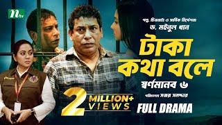 টাকা কথা বলে  স্বর্ণমানব ৬  Mosharraf Karim  Runa Khan  Tareen  Dr Moinul Khan  New Telefilm [upl. by Kylah736]