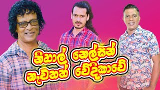 නිහාල් නෙල්සන් නැවතත් වේදිකාවේ  Tharanga Nelson [upl. by Milka951]