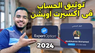 توثيق حساب اكسبرت اوبشن الطريقة الصحيحة لتوثيق ExpertOption [upl. by Jayson]