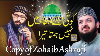 Copy of Zohaib Ashrafi Naat 2024  Koi Dunia E Atta Me Nahi Hamta Nahi Tera  Syed Anas Muneer Shah [upl. by Schilit660]