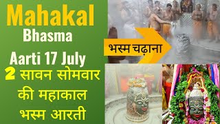 Ujjain ke mahakal aarti bhasma aarti mahakaleshwar ujjain 17 July  mahakal live darshan [upl. by Baillieu]