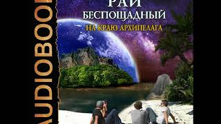 2001373 Glava 01 Аудиокнига Каменистый Артём quotРай беспощадный Книга 2 На краю архипелагаquot [upl. by Eimorej388]