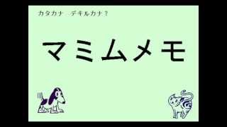 カタカナ デキルカナ？～アイウエオの歌 Japanese Alphabet Katakana Song [upl. by Arataj]