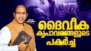 ദൈവീക കൃപാവരങ്ങളുടെ പകർച്ച  PASTOR ANI GEORGE MINISTERING  JESUS VOICE MINISTRIES  2024 [upl. by Vaughan]